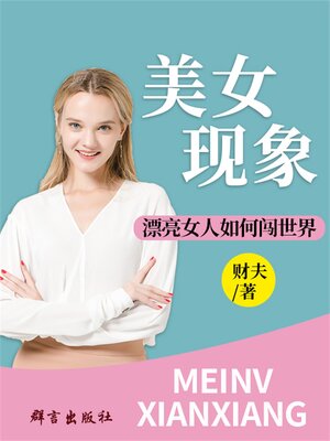 cover image of 美女现象